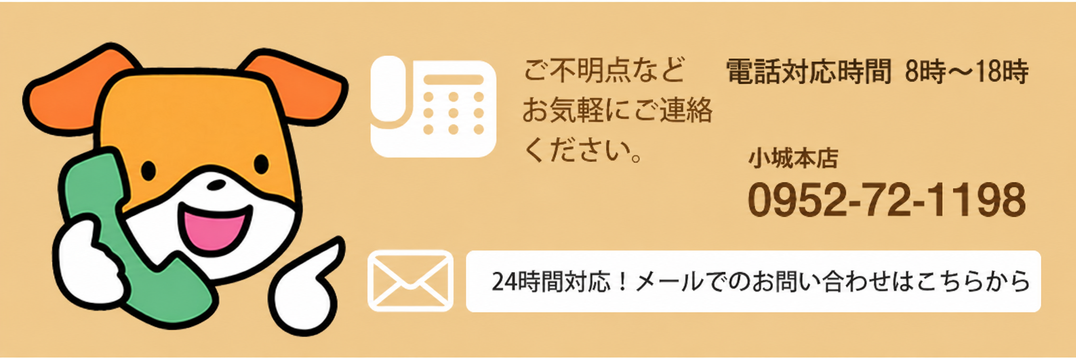 メールでお問い合わせ